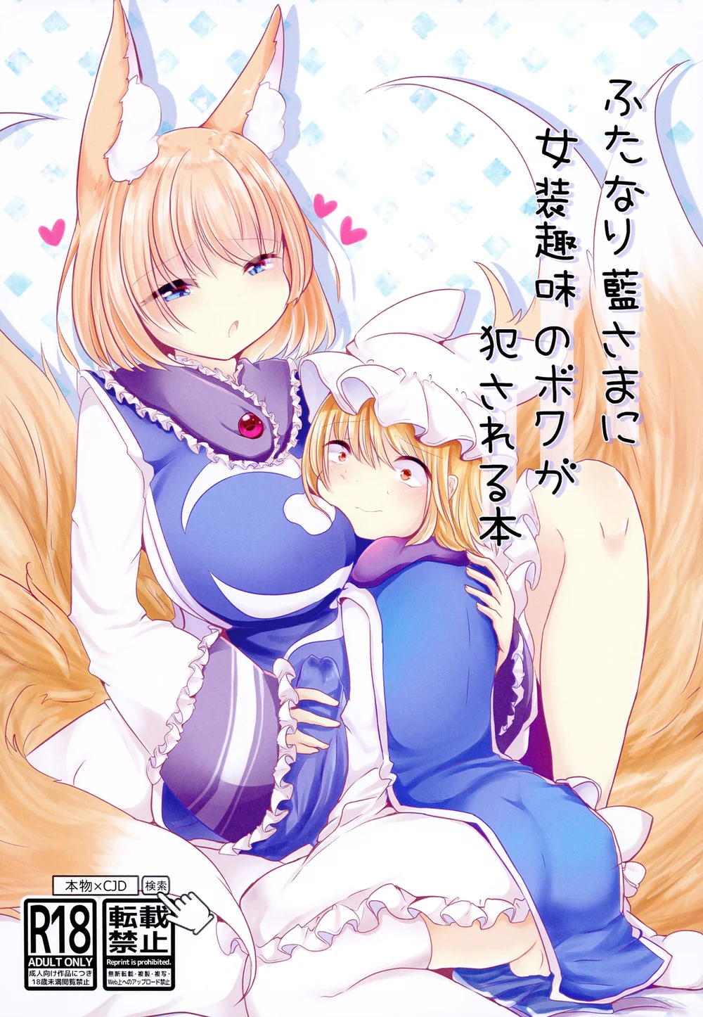Futanari Ran-sama ni Josou Shumi no Boku ga Okasareru Hon page 0