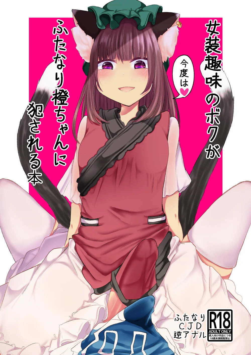 Josou Shumi no Boku ga Kondo wa Futanari Chen-chan ni Okasareru Hon page 0