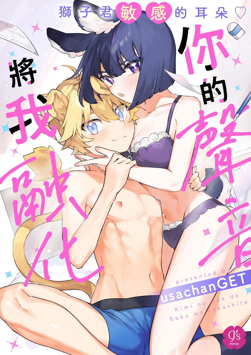 Kimi no Koe de Boku o Tokashite ~ Lion-kun no Binkan na Omimi~ page 0
