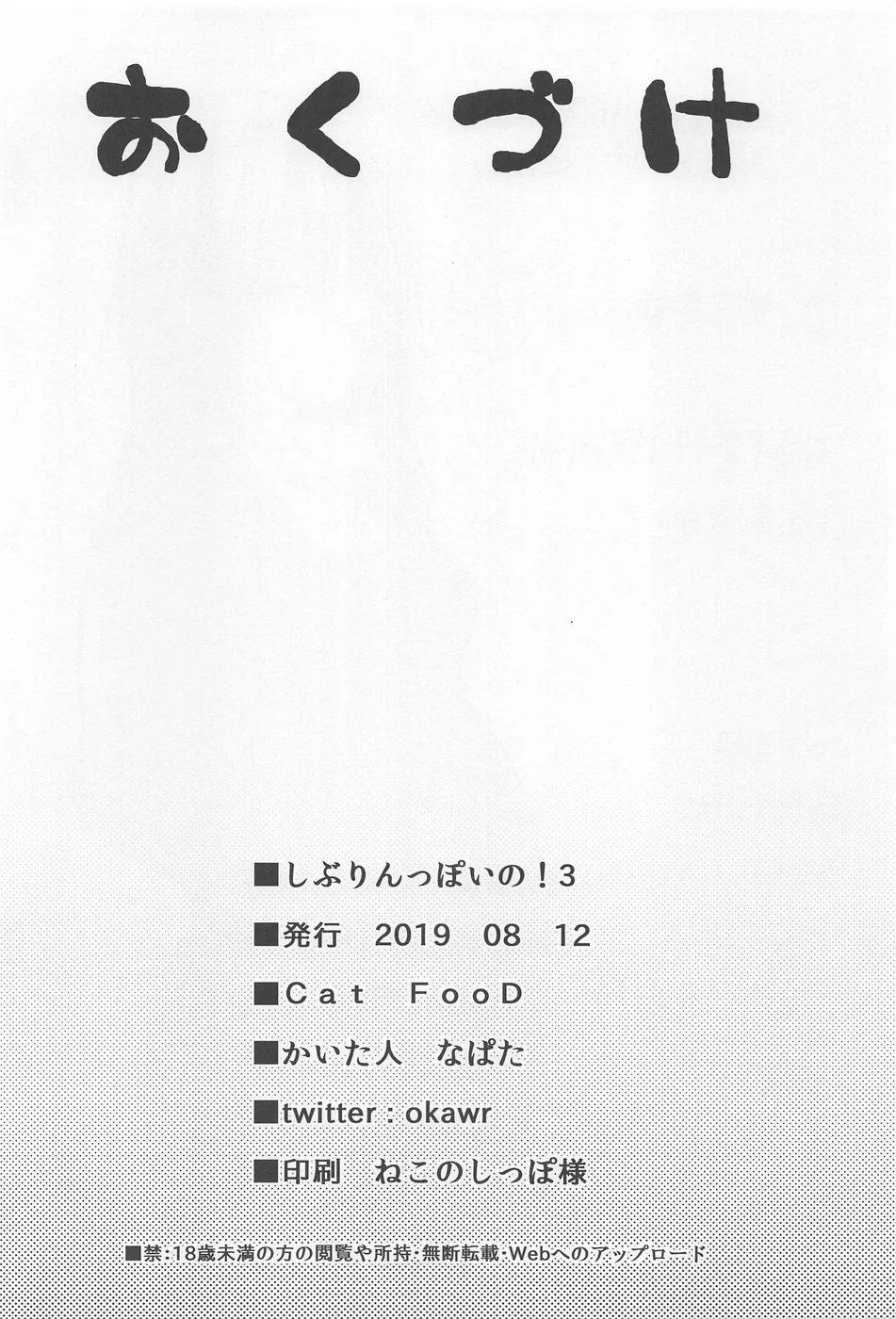 Shiburin-ppoi no! 3 page 16