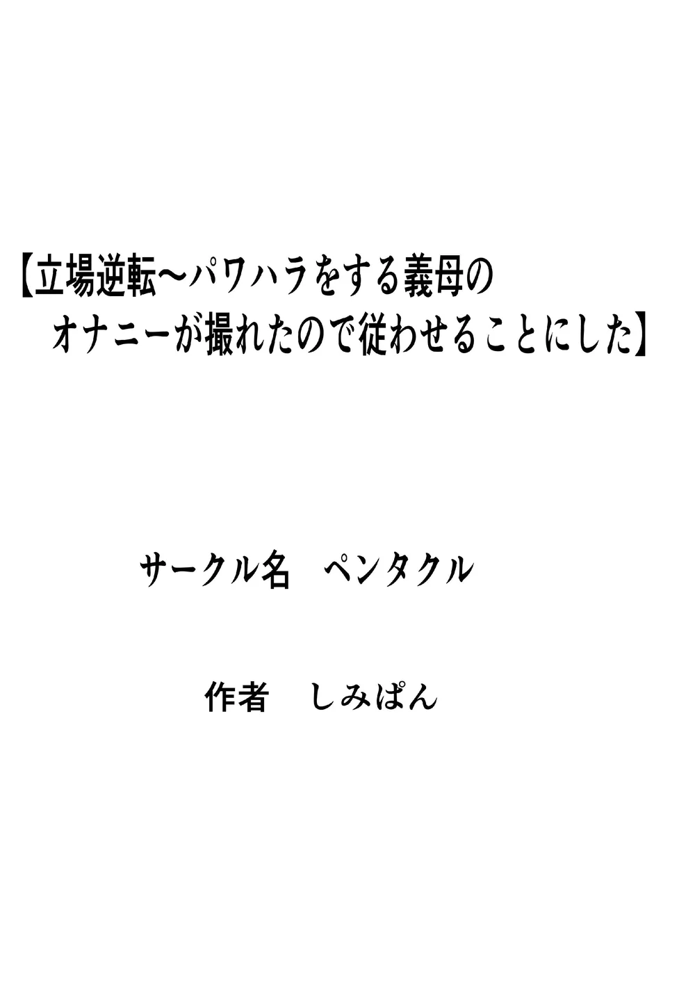 Tachiba Gyakuten Pawahara o Suru Gibo no Onani- ga Toreta Node Shitagawaseru page 39